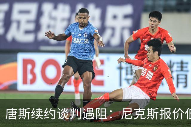 唐斯续约谈判遇阻：尼克斯报价低于顶薪7600万，未来不明朗