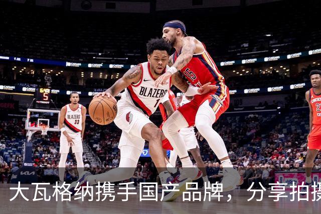 大瓦格纳携手国产品牌，分享拍摄广告背后的故事