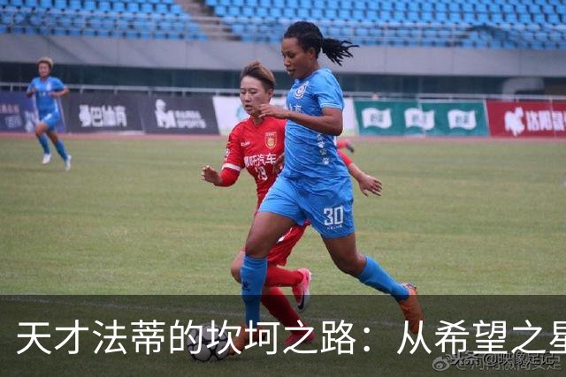 天才法蒂的坎坷之路：从希望之星到逆境中的战士