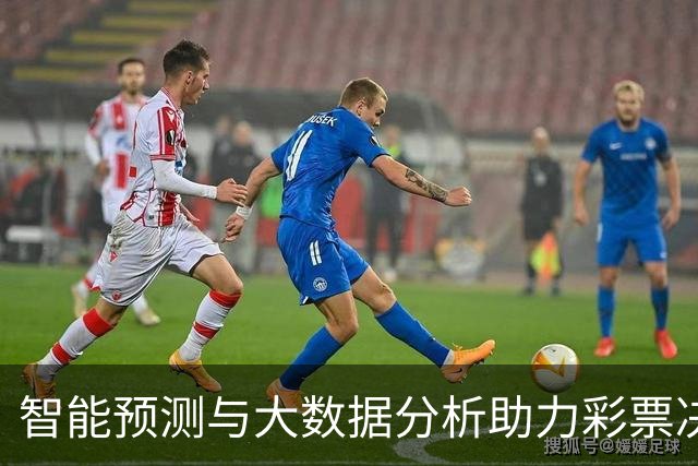 智能预测与大数据分析助力彩票决策