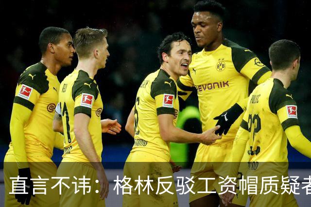 直言不讳：格林反驳工资帽质疑者，勇士当年的教训不容忽视