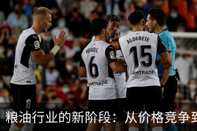 粮油行业的新阶段：从价格竞争到品质提升