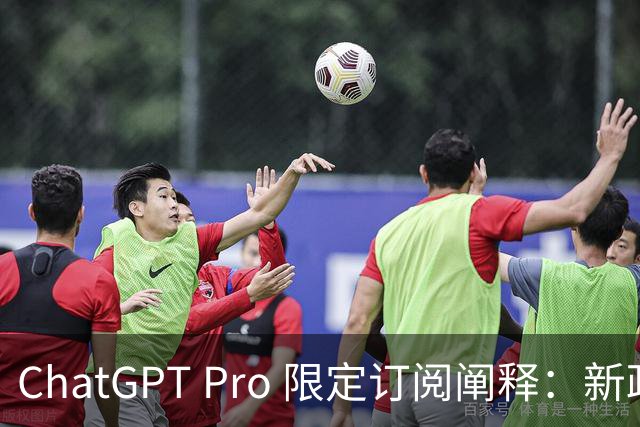 ChatGPT Pro 限定订阅阐释：新政带来双重变化